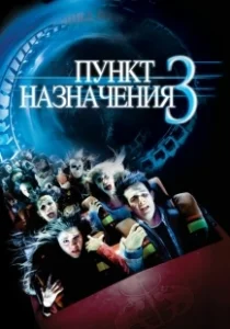 Постер Пункт назначения 3 (Final Destination 3)