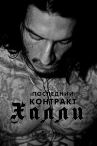 Постер Последний контракт Халли (Khali the Killer)