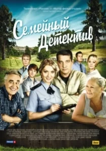 Постер Семейный детектив 