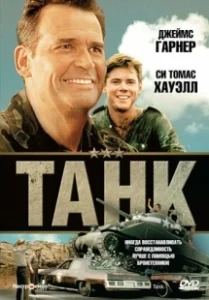 Постер Танк (Tank)