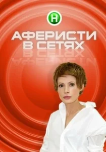 Постер Аферисты в сетях (Aferisty v setyakh)