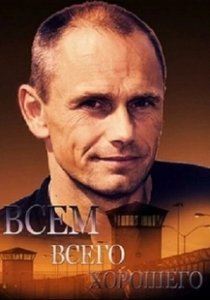 Постер Всем всего хорошего 