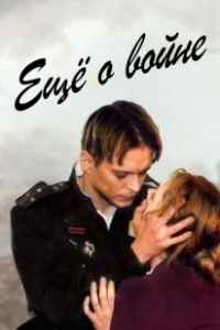 Постер Еще о войне 