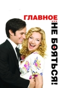Постер Главное — не бояться! (Little Bit of Heaven, A)