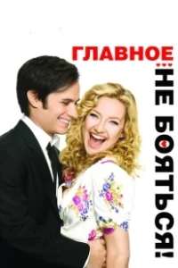 Постер Главное — не бояться! (Little Bit of Heaven, A)