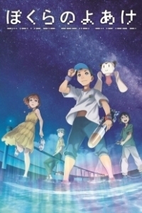 Постер Наш рассвет (Bokura no Yoake)