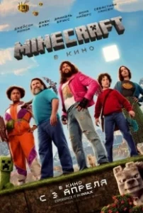 Постер Майнкрафт (A Minecraft Movie)