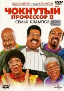 Постер Чокнутый профессор 2: Семья Клампов (Nutty Professor 2: The Klumps)