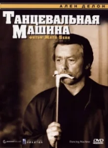 Постер Танцевальная машина (Dancing Machine)
