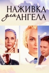 Постер Наживка для ангела 