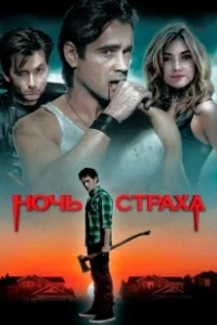 Постер Ночь страха (Lore)