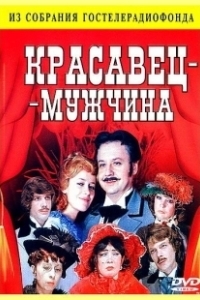 Постер Красавец-мужчина 