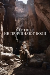 Постер Мёртвые не причиняют боли (The Dead Don't Hurt)
