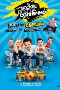 Постер В Москве всегда солнечно 