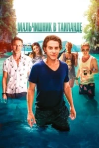 Постер Мальчишник в Таиланде (Changeland)
