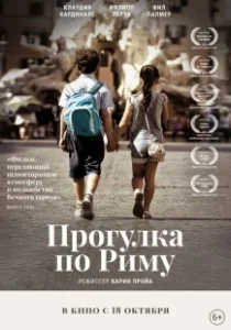 Постер Прогулка по Риму (Una gita a Roma)