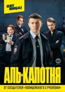 Постер Аль-капотня 