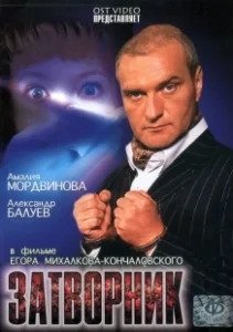 Постер Затворник 