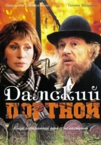 Постер Дамский портной (Damskiy portnoy)