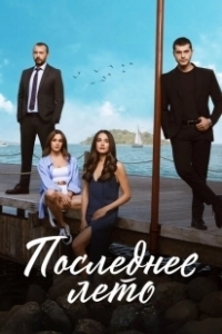 Постер Последнее лето (Son Yaz)