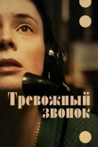 Постер Тревожный звонок (Calls)