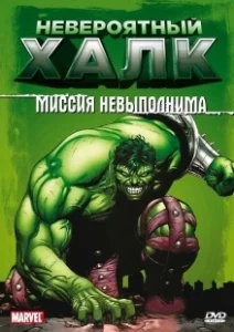 Постер Невероятный Халк (The Incredible Hulk)