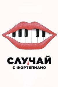 Постер Случай с фортепиано (L'accident de piano)