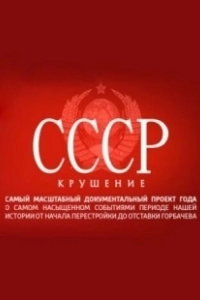Постер СССР. Крушение