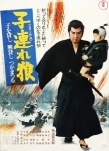 Постер Меч отмщения (Kozure Okami: Ko wo kashi ude kashi tsukamatsuru)