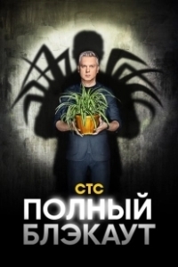 Постер Полный блэкаут 