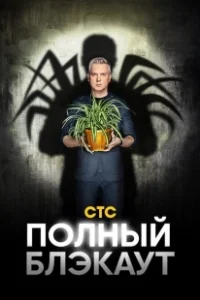 Постер Полный блэкаут 
