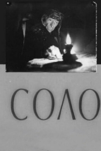 Постер Соло (Solos)