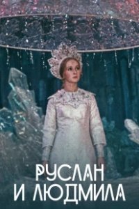 Постер Руслан и Людмила