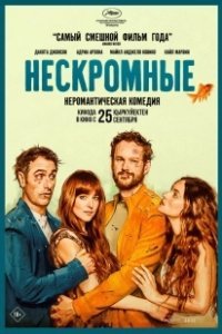 Постер Нескромные (Splitsville)
