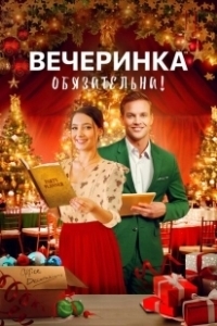 Постер Вечеринка обязательна! (Fixing Up Christmas)