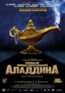Постер Новые приключения Аладдина (Les nouvelles aventures d'Aladin)