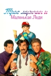 Постер Трое мужчин и маленькая леди (Three Men and a Little Lady)