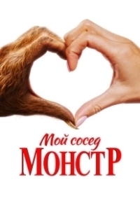 Постер Мой сосед – монстр (Your Monster)