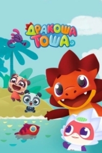 Постер Дракоша Тоша