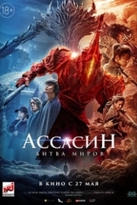 Постер Ассасин: Битва миров (Assassin in Red)