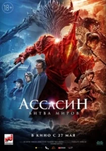 Постер Ассасин: Битва миров (Assassin in Red)