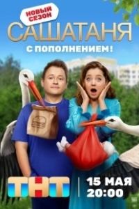 Постер СашаТаня (СашаТаня)