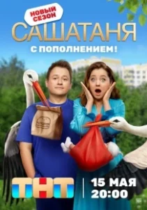 Постер СашаТаня (СашаТаня)