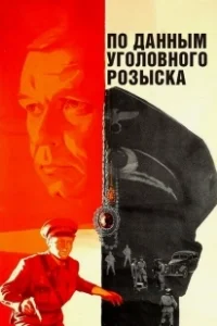 Постер По данным уголовного розыска... (Po dannym ugolovnogo rozyska)