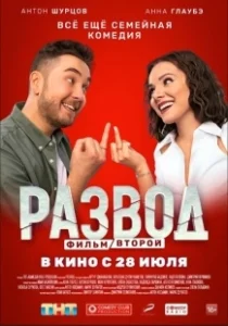 Постер Развод. Фильм второй 