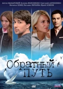 Постер Обратный путь 