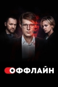 Постер Оффлайн (Оффлайн)