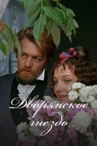 Постер Дворянское гнездо (A Nest of Gentlefolk)