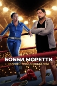 Постер Бобби Моретти. Человек, победивший себя (Bobcat Moretti)