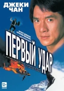 Постер Первый удар (Jackie Chan's First Strike)